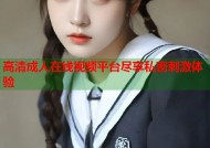 高清成人在线视频平台尽享私密刺激体验