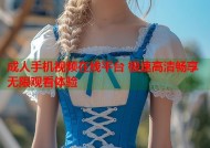 成人手机视频在线平台 极速高清畅享无限观看体验