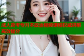 成人高考专升本政治视频课程权威讲解高效提分