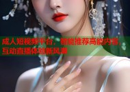成人短视频平台，智能推荐高能内容，互动直播体验新风潮