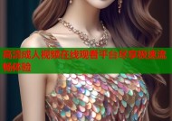 高清成人视频在线观看平台尽享极速流畅体验