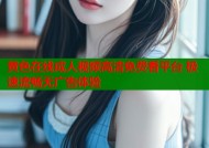 黄色在线成人视频高清免费看平台 极速流畅无广告体验