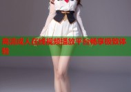 高清成人在线视频播放平台畅享极致体验