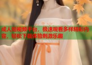 成人短视频平台，极速观看多样精彩内容，轻松下载体验刺激乐趣