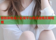 极致体验成人影视平台高清流畅无限观看