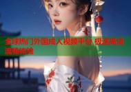 全球热门外国成人视频平台 极速高清流畅体验