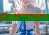 免费成人在线视频平台畅享高清流畅体验