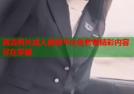 高清黄片成人视频平台免费看精彩内容尽在掌握