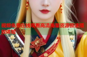 视频免费在线观看高清海量资源极速播放体验