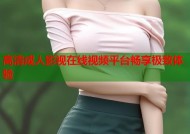 高清成人影视在线视频平台畅享极致体验