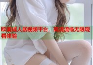 欧美成人展视频平台，高清流畅无限观看体验