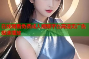 在线观看免费成人视频平台高清无广告极速播放