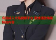 高清成人大陆视频平台 极速播放海量精选内容