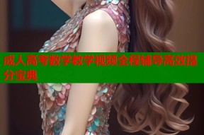 成人高考数学教学视频全程辅导高效提分宝典