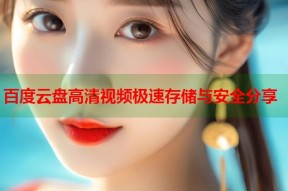 百度云盘高清视频极速存储与安全分享