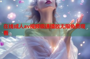 在线成人av视频极速播放无限免费观看