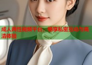 成人两性视频平台，畅享私密互动与高清体验