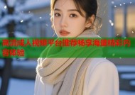 高清成人视频平台推荐畅享海量精彩内容体验