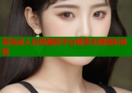 高清成人在线播放平台畅享无限精彩体验