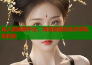 成人短视频平台，高清直播互动尽享私密体验