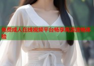 免费成人在线视频平台畅享高清流畅体验