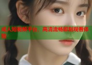 成人短视频平台，高清流畅即刻观看体验
