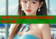 全球热门成人视频网站精选高清流畅体验尽在掌握