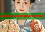 高清黄站成人视频尽享极速流畅体验