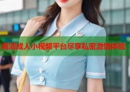 高清成人小视频平台尽享私密激情体验