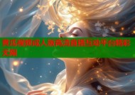 黄瓜视频成人版高清直播互动平台精彩无限