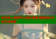 高清成人视频平台每日更新海量精彩内容任你畅享