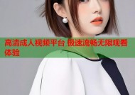 高清成人视频平台 极速流畅无限观看体验