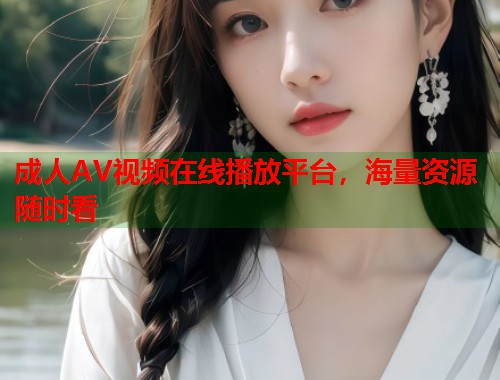 成人AV视频在线播放平台,海量资源随时看 第1张 成人AV视频在线播放平台,海量资源随时看 第1张