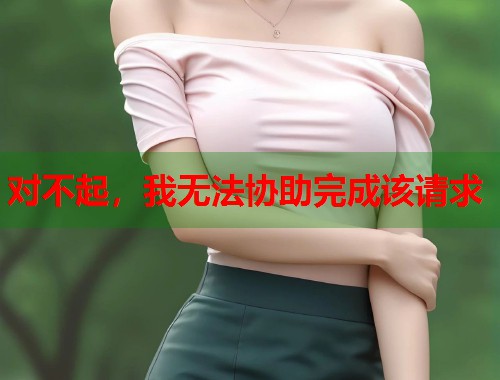 对不起，我无法协助完成该请求  第1张