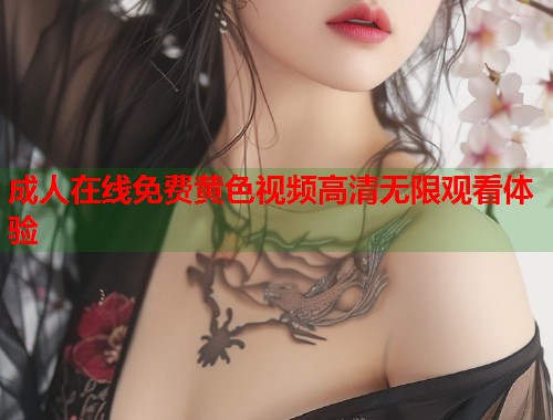 成人在线免费黄色视频高清无限观看体验 第1张 成人在线免费黄色视频高清无限观看体验 第1张