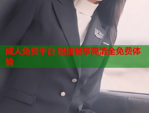 成人免费平台 极速畅享高清全免费体验 第1张 成人免费平台 极速畅享高清全免费体验 第1张