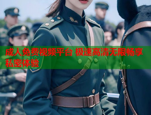 成人免费视频平台 极速高清无限畅享私密体验 第2张 成人免费视频平台 极速高清无限畅享私密体验 第2张