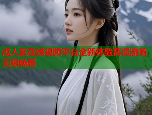 成人区在线视频平台全新体验高清流畅无限畅看  第1张