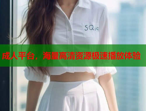 成人平台,海量高清资源极速播放体验 第2张 成人平台,海量高清资源极速播放体验 第2张