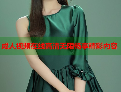 成人视频在线高清无限畅享精彩内容  第1张