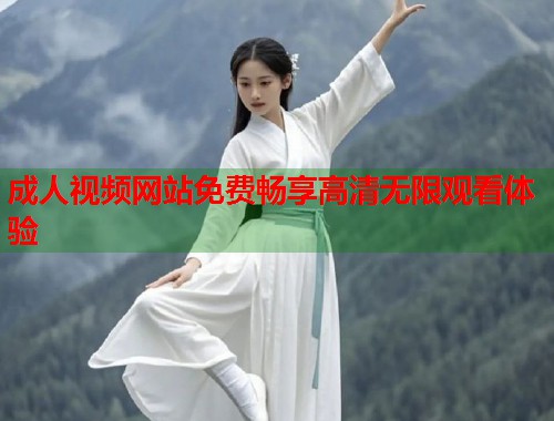 成人视频网站免费畅享高清无限观看体验 第2张 成人视频网站免费畅享高清无限观看体验 第2张