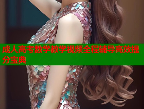 成人高考数学教学视频全程辅导高效提分宝典 第1张 成人高考数学教学视频全程辅导高效提分宝典 第1张