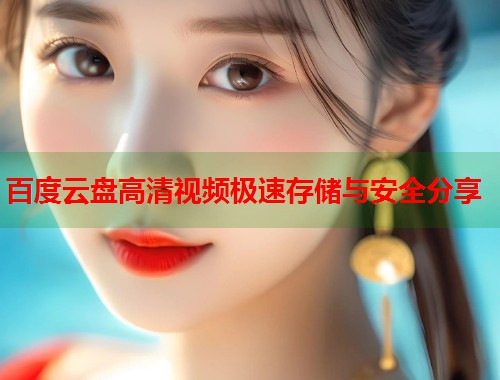 百度云盘高清视频极速存储与安全分享  第1张