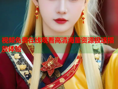 视频免费在线观看高清海量资源极速播放体验  第1张