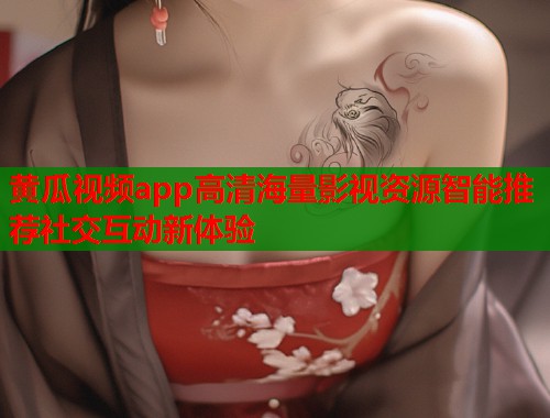 黄瓜视频app高清海量影视资源智能推荐社交互动新体验 第1张 黄瓜视频app高清海量影视资源智能推荐社交互动新体验 第1张